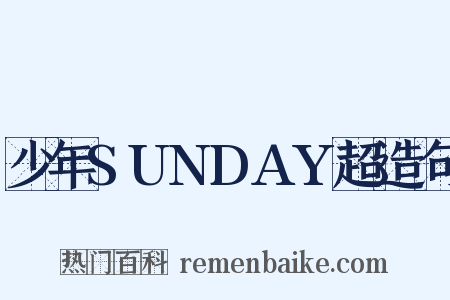 少年SUNDAY超造句是什么意思的图片